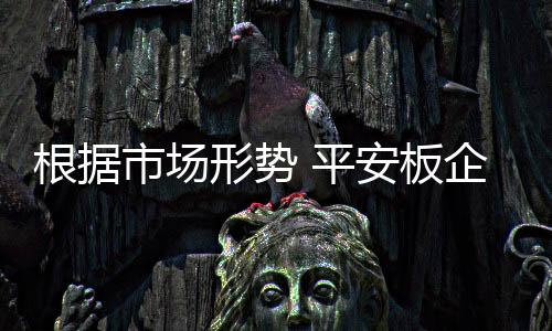 整个平安板行业产品相对单一