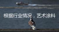 根据行业情况，艺术涂料企业需要打造“高水平”的品牌