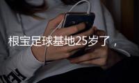根宝足球基地25岁了，颜骏凌、武磊、朱辰杰、蒯纪闻等弟子送祝福