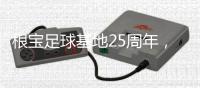 根宝足球基地25周年，颜骏凌、武磊、朱辰杰等弟子送祝福