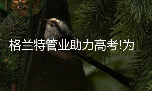加油!加油!加油!高考