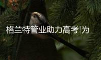 格兰特管业助力高考!为天下高考学子加油!