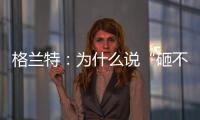 格兰特：为什么说“砸不烂”的未必是好的PPR水管?