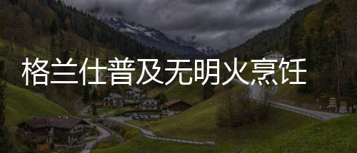 厨房近日有科学统计表示