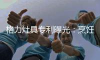 格力灶具专利曝光：烹饪过程中可防溅防烫