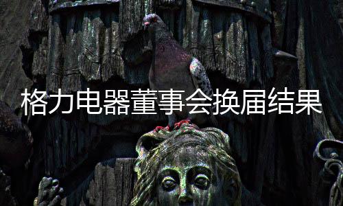 格力果出记者现场参会获悉
