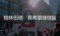 格林伍德
：我希望继续留在马赛，我已适应了这里还能踢欧冠