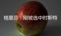 格里芬：刚被选中时斯特林带我到派对上 和人们一起摸我腹肌