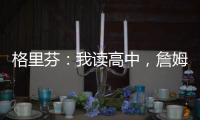 格里芬
：我读高中，詹姆斯在NBA
！我都退役了，詹姆斯还没退役�！