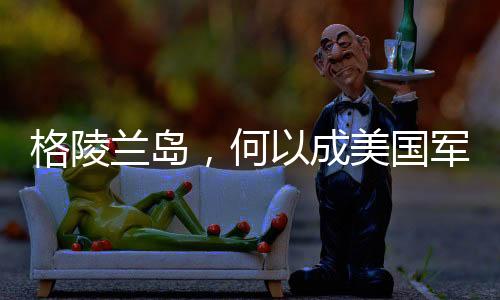 重塑全球物流权力结构