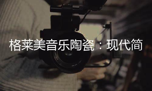 在这黑白灰盛行的格莱时代