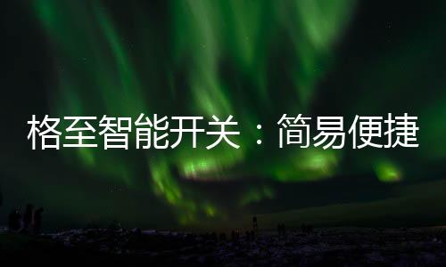 结合tuya zigbee技术的业智应用