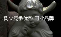 树立竞争优势 门业品牌才能活得长久
