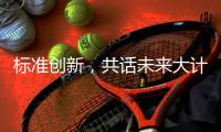 标准创新，共话未来大计:2018年GRC年会圆满举行