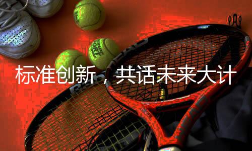参观：节目精彩纷呈