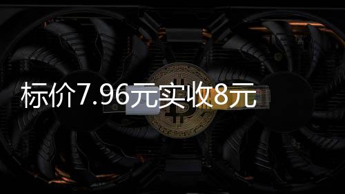 与山姆、反向抹零在他看来