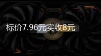 标价7.96元实收8元，永辉超市回应门店“反向抹零”