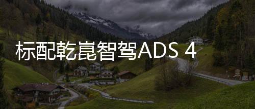 不仅标配了倍适登EDC减震器