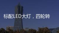 标配LED大灯
，四轮转向+电子挡	，回头率可不输保时捷!