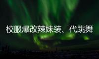 校服爆改辣妹装
、代跳舞蹈也擦边，平台儿童网红沾上软色情