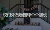 校门外石墩圆球个个加设钢管护栏�	，是否多此一举？涉事学校称是出于安全考虑防止车辆撞击
