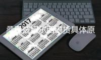 桑乔被切尔西退货具体原因曝光
	，曼联因此受害	！尤文只报价1500万
