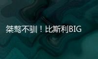 桀骜不驯
！比斯利BIG3连轰5分制胜扯裆摇臂怒吼庆祝！