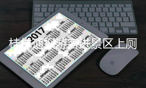 通报目前景区已联系该游客