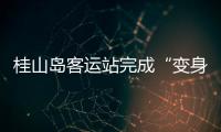 桂山岛客运站完成“变身”	，候船座位数量大增→