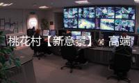 桃花村【新意景】：高端定制的尽头，是板材的自我进化