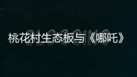 桃花村生态板与《哪吒》：色彩美学的跨界共鸣