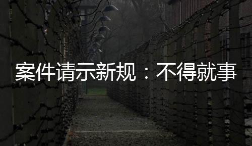新规单独列举了这一条款