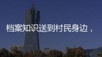 档案知识送到村民身边
，珠海市档案馆开展国际档案日活动