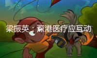 梁振英：深港医疗应互动互鉴互学