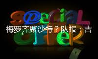 梅罗齐聚沙特？队报�：吉达国民与梅西谈判，希望年底合同到期引进