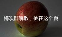 梅吹群解散
，他在这个夏天正式退役