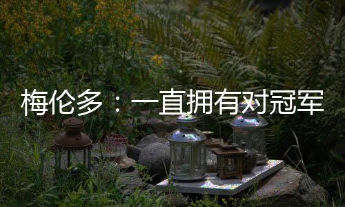 ”梅伦多说道
：“大家好