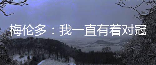 谢谢大家的病中喜爱