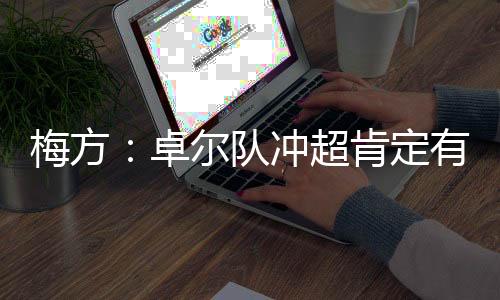 卓尔迟早都是梅方要冲超的