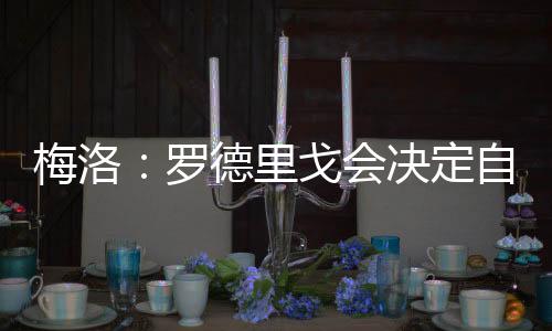 梅洛对此表示�：“对让他来说