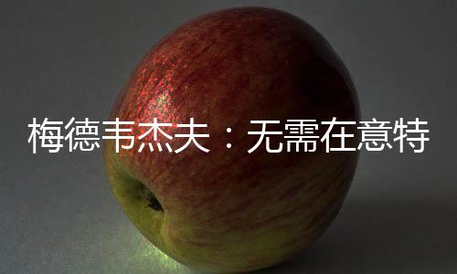 韦杰特朗普逆转对乌军援姿态