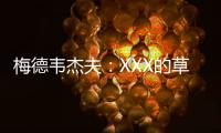 梅德韦杰夫：XXX的草地，鲁德真聪明都不来打温网