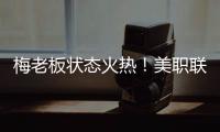 梅老板状态火热！美职联射手榜	：梅西0点球打进14球排在第二