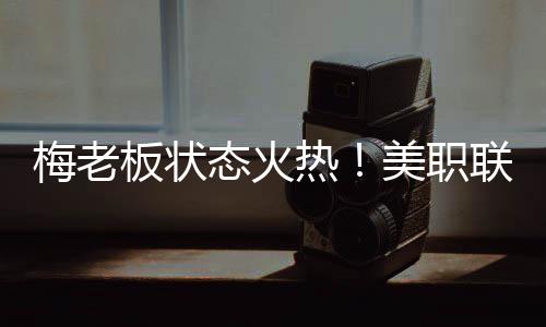 西点直播吧07月10日讯 美职联