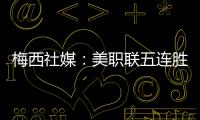 梅西社媒：美职联五连胜，加油✅✅✅✅✅