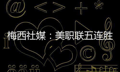 写道：“美职联五连胜