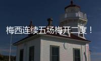 梅西连续五场梅开二度！联赛历史！带队赢球逼近联盟第一！