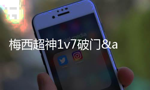 射传送礼奥乌苏直接推射破门