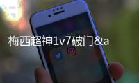 梅西超神1v7破门&2射1传1送礼 迈阿密国际4