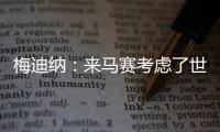 梅迪纳	：来马赛考虑了世界杯因素；这里的主场氛围很像阿根廷